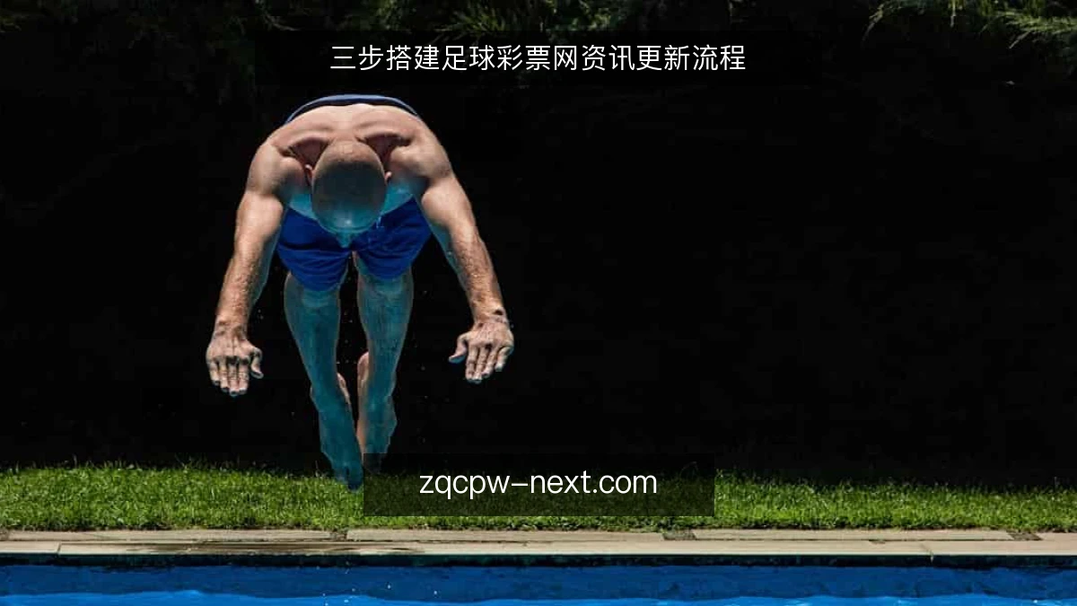 三步搭建足球彩票网资讯更新流程