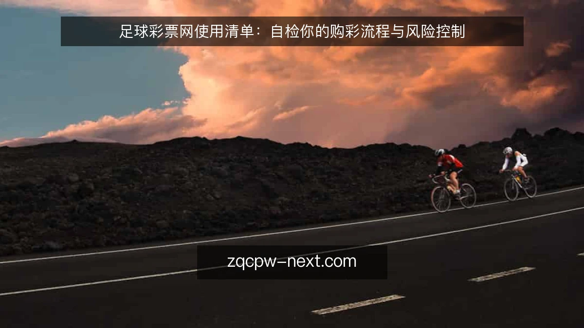 足球彩票网使用清单:自检你的购彩流程与风险控制