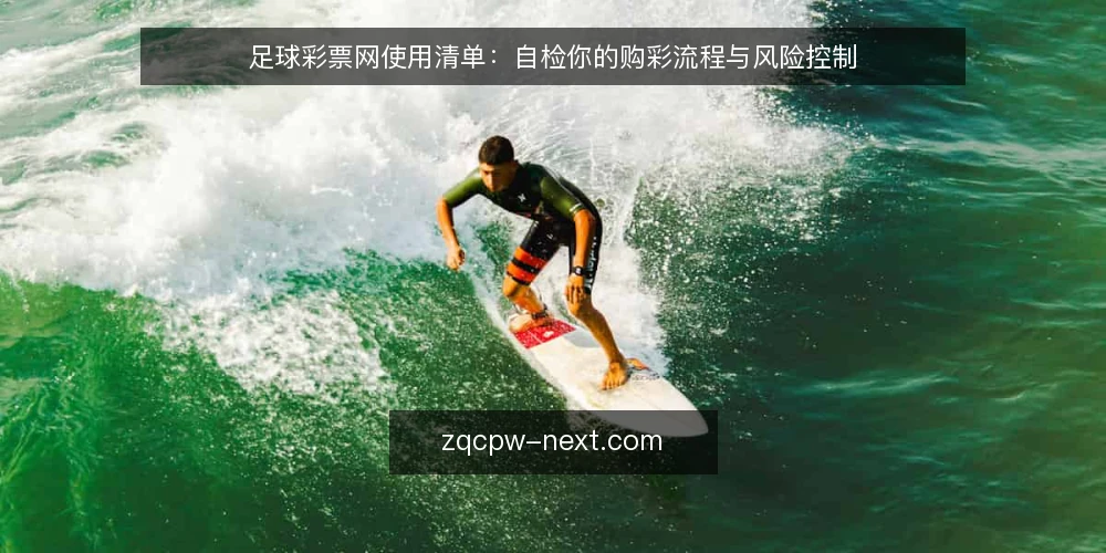 足球彩票网使用清单:自检你的购彩流程与风险控制 — 信号观察:哪些迹象说明你的购彩流程需要自查 配图