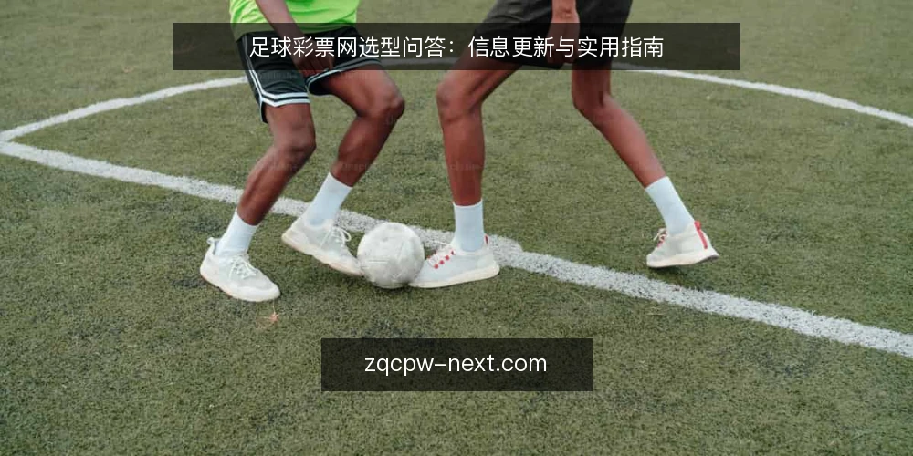 足球彩票网选型问答:信息更新与实用指南 — 需要什么样的足球彩票网资讯更新流程? 配图