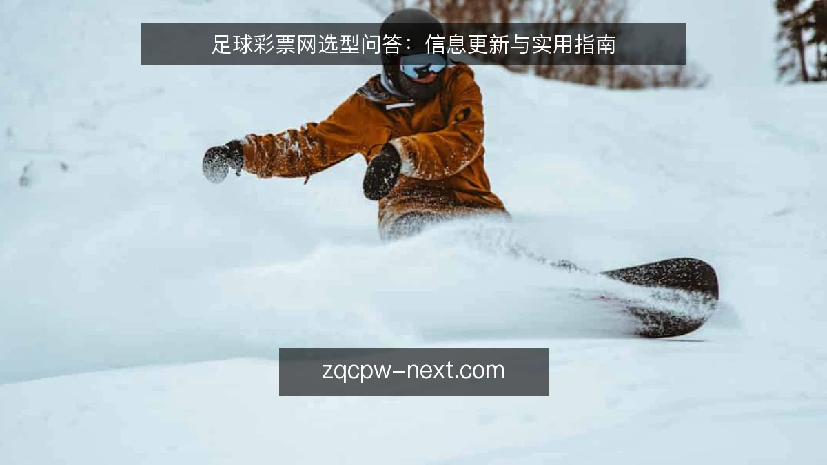 足球彩票网选型问答:信息更新与实用指南