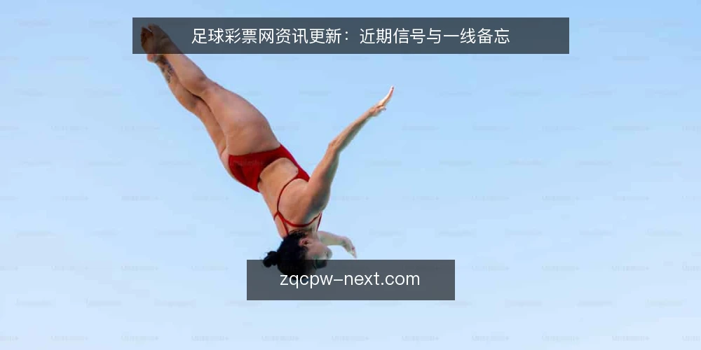 足球彩票网资讯更新:近期信号与一线备忘 — 近期信号:内容更新节奏的异常 配图