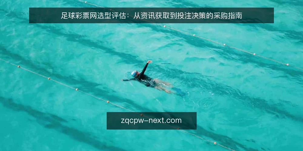 足球彩票网选型评估:从资讯获取到投注决策的采购指南 — 明确需求:先界定足球彩票网的核心用途 配图