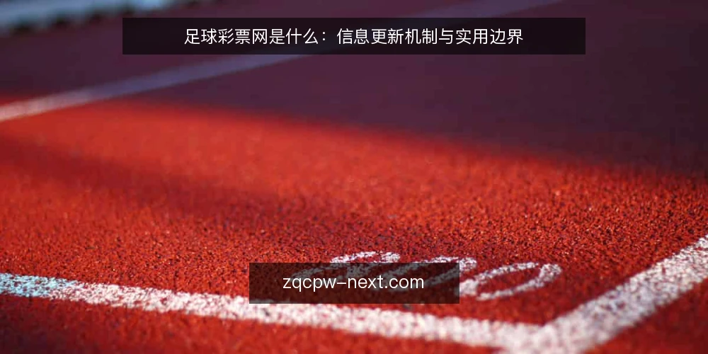 足球彩票网是什么:信息更新机制与实用边界 — 信息获取的痛点:为何足球彩票网让人困惑 配图