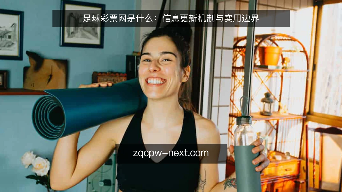 足球彩票网是什么:信息更新机制与实用边界