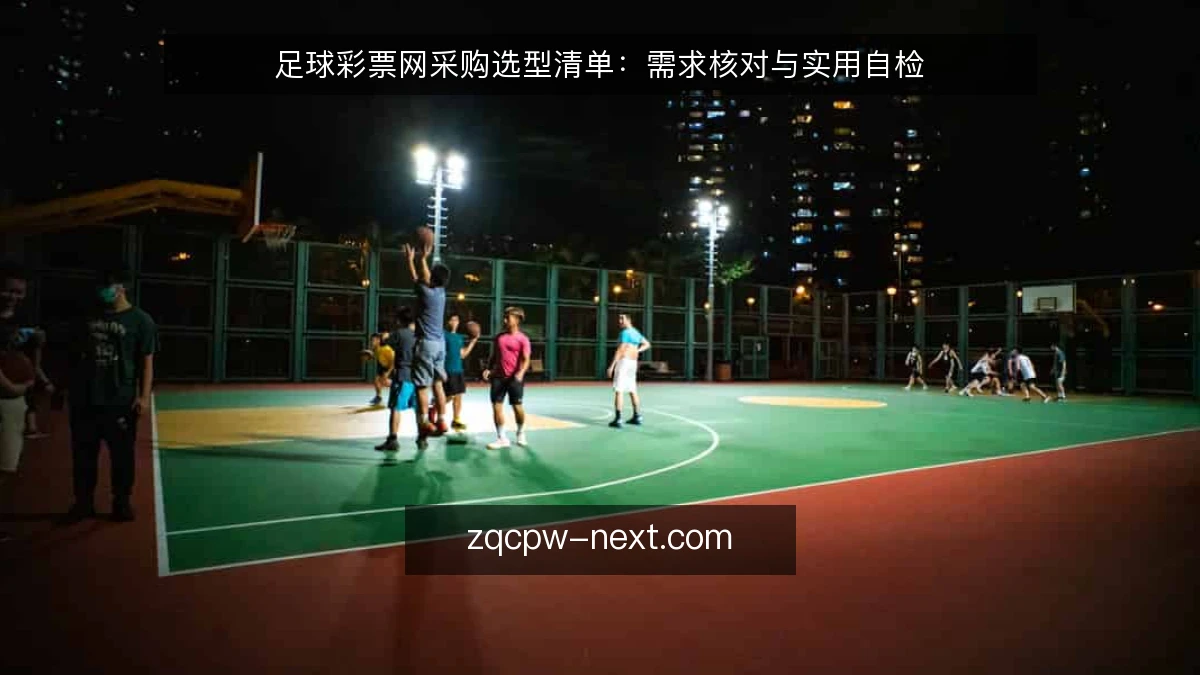 足球彩票网采购选型清单:需求核对与实用自检