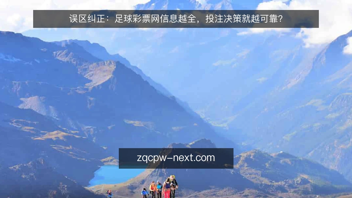 误区纠正:足球彩票网信息越全,投注决策就越可靠?
