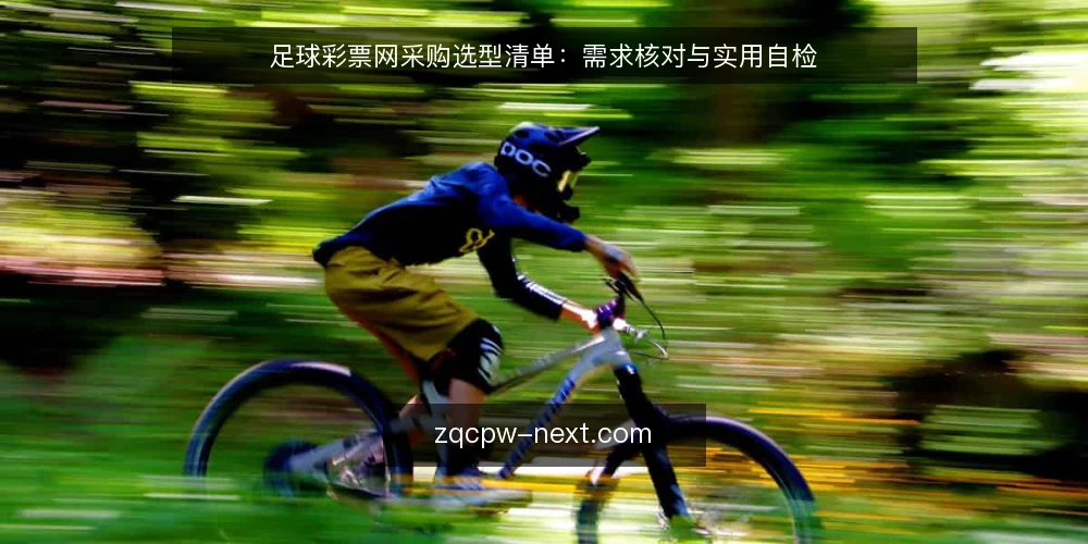 足球彩票网采购选型清单:需求核对与实用自检 — 明确需求边界 配图
