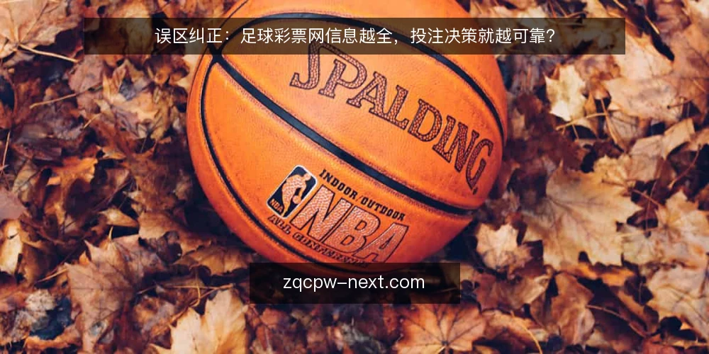 误区纠正:足球彩票网信息越全,投注决策就越可靠? — 误区:资讯越多,判断越准 配图