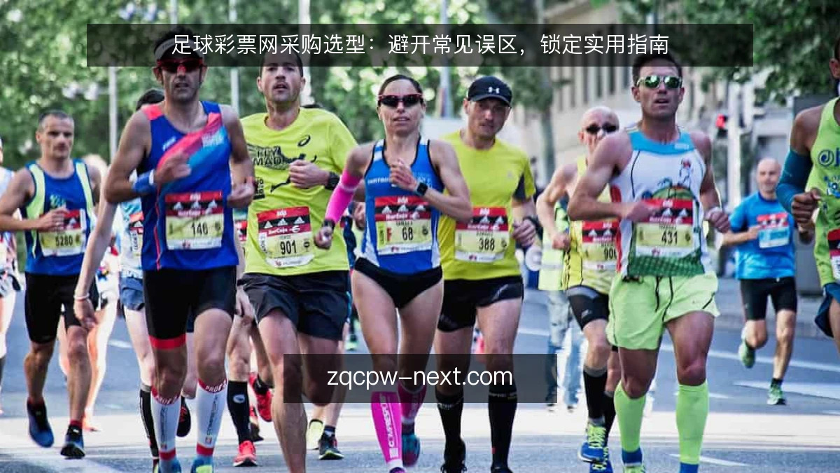 足球彩票网采购选型：避开常见误区，锁定实用指南