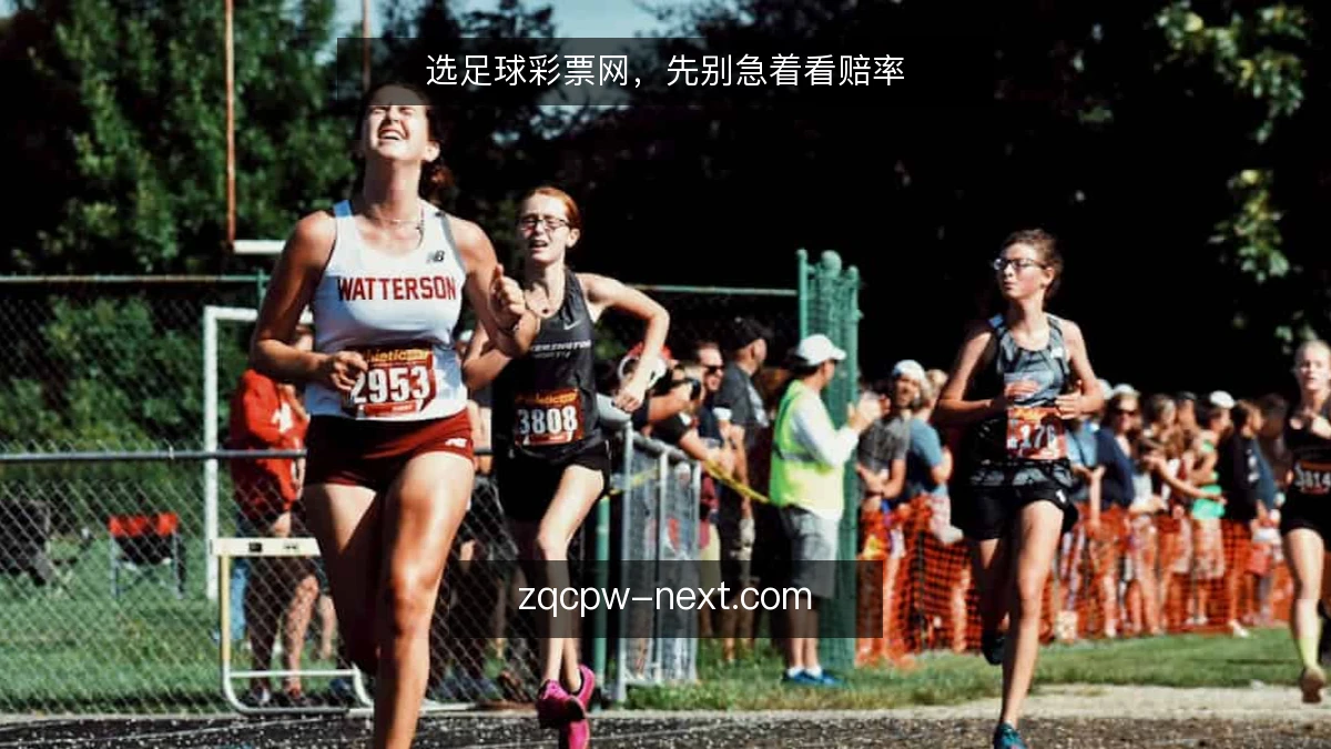 选足球彩票网,先别急着看赔率