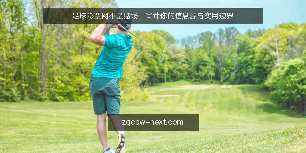 足球彩票网不是赌场:审计你的信息源与实用边界 — 为什么现在就要审计足球彩票网 配图