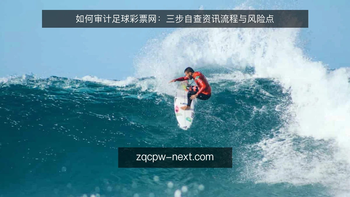 如何审计足球彩票网：三步自查资讯流程与风险点