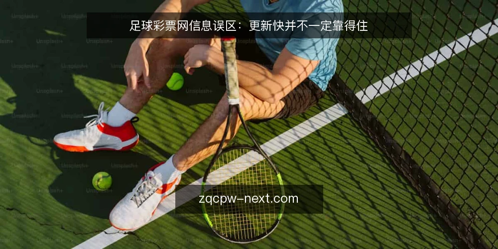 足球彩票网信息误区：更新快并不一定靠得住 — 先看哪些信号值得盯 配图