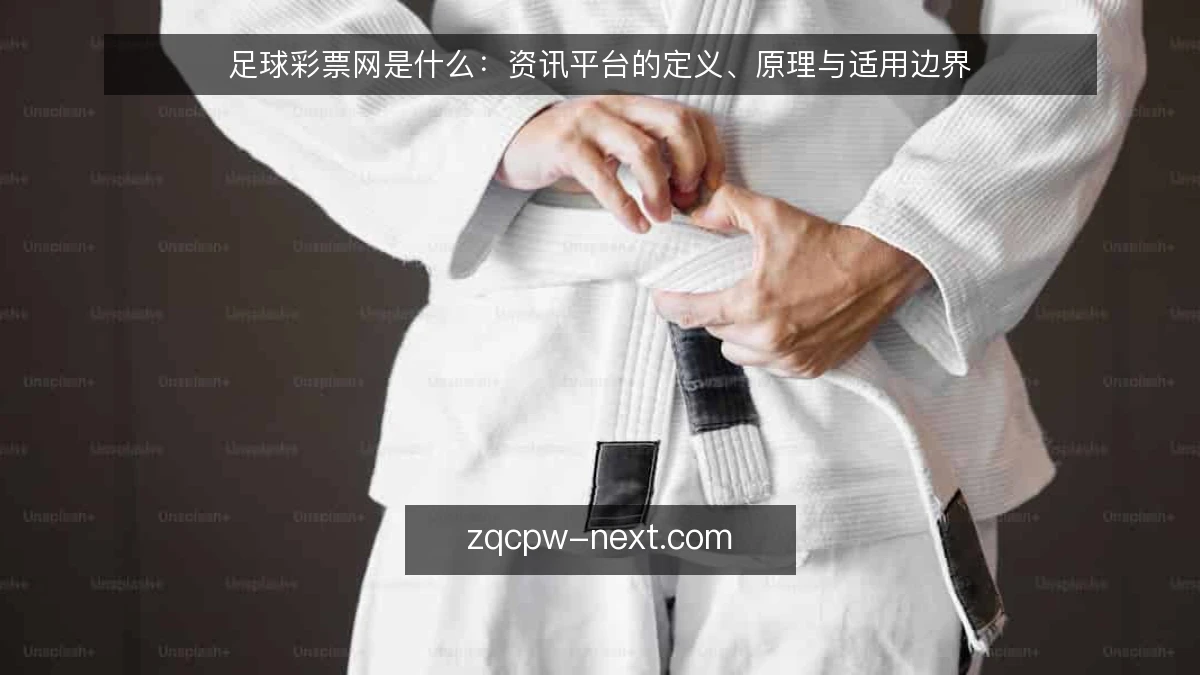 足球彩票网是什么:资讯平台的定义、原理与适用边界
