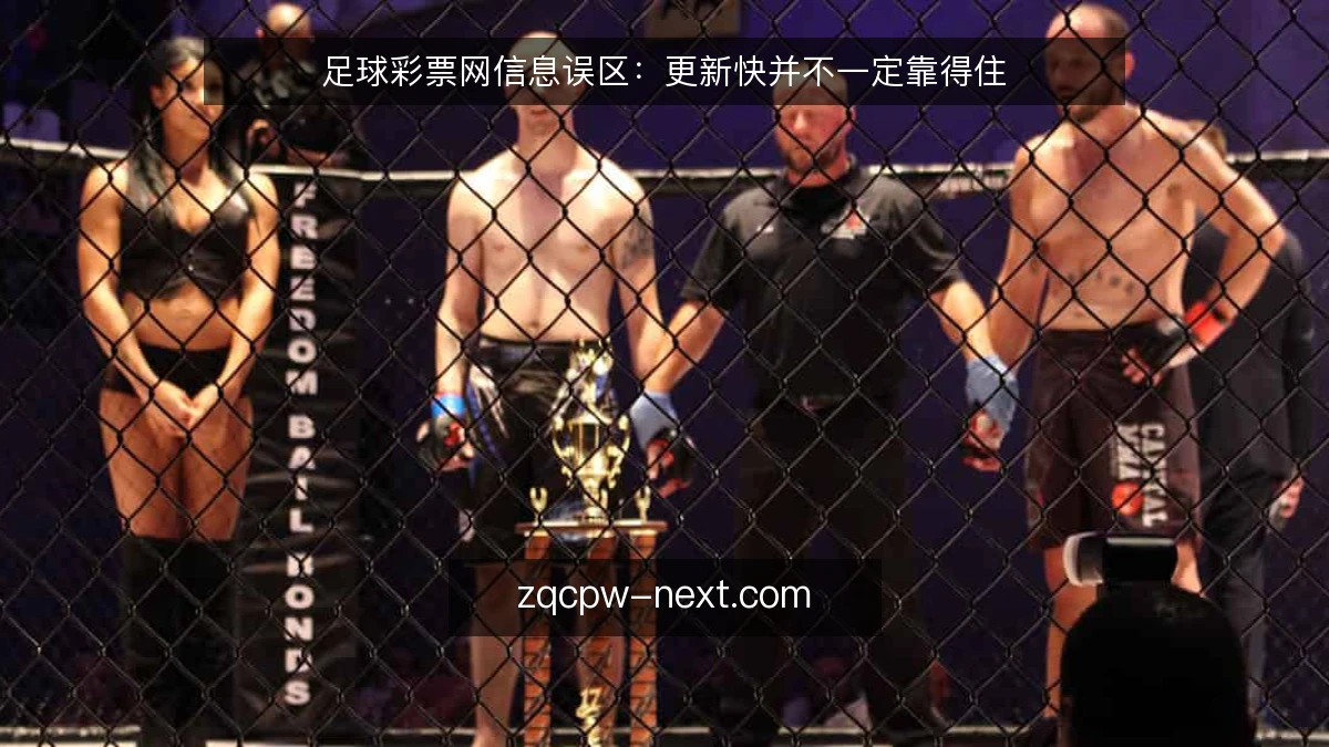 足球彩票网信息误区：更新快并不一定靠得住