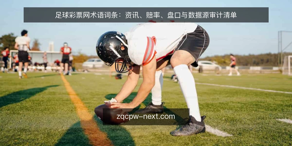足球彩票网术语词条:资讯、赔率、盘口与数据源审计清单 — 为什么现在做术语审计 配图