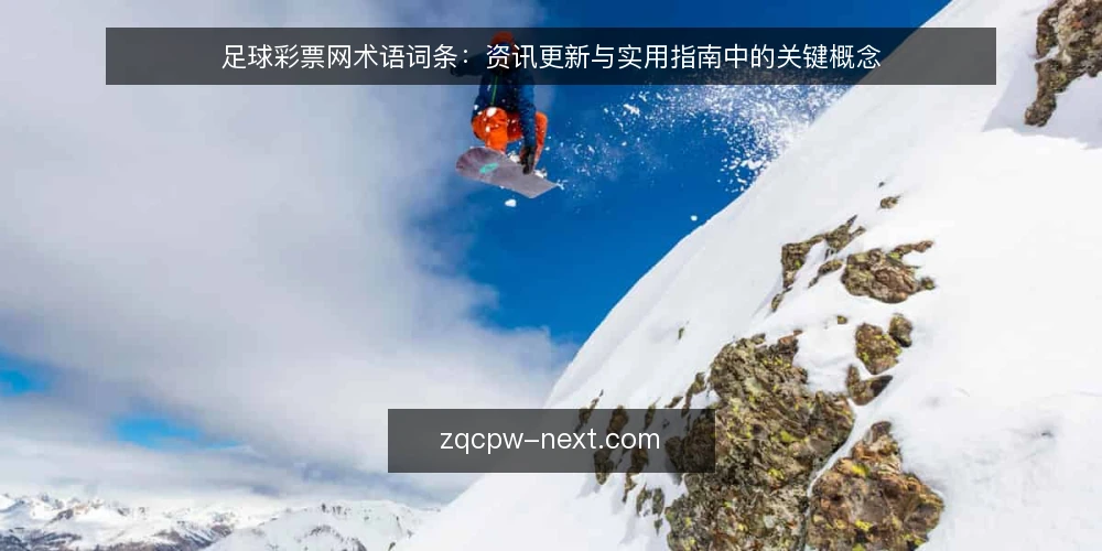 足球彩票网术语词条:资讯更新与实用指南中的关键概念 — 信号词条:资讯更新与内容更新 配图