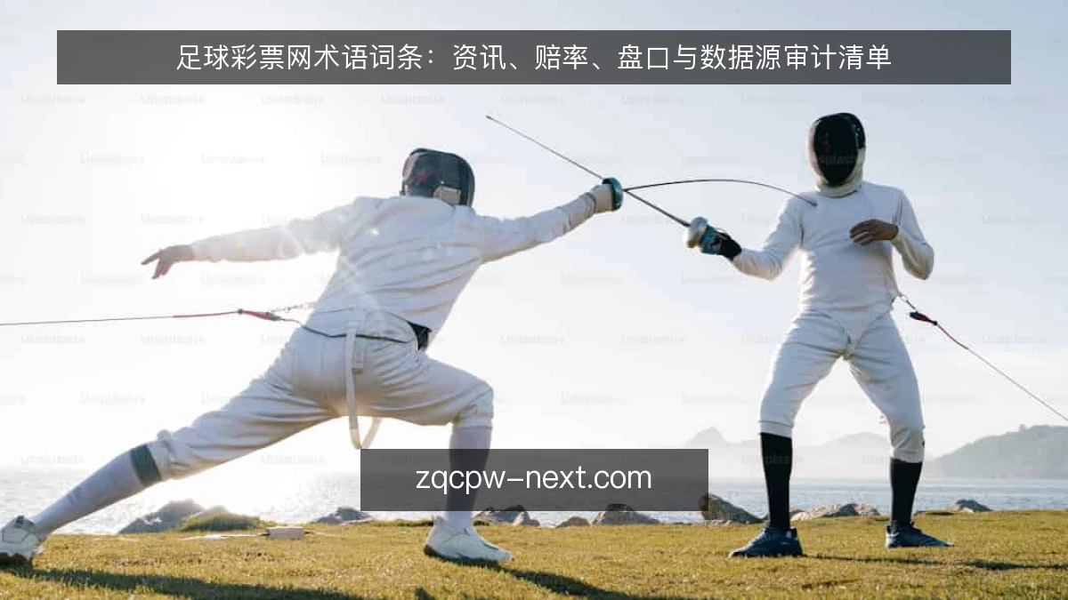 足球彩票网术语词条:资讯、赔率、盘口与数据源审计清单