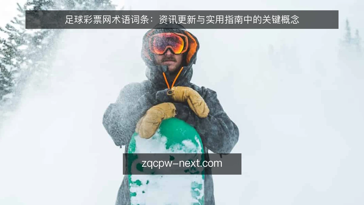 足球彩票网术语词条:资讯更新与实用指南中的关键概念