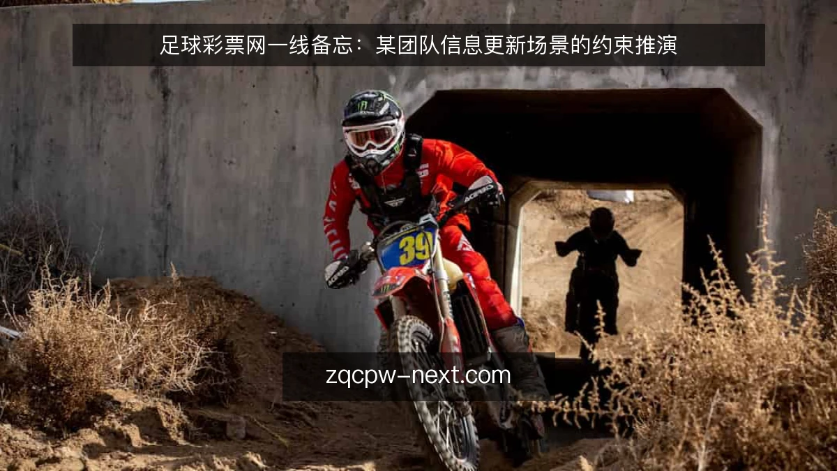 足球彩票网一线备忘：某团队信息更新场景的约束推演