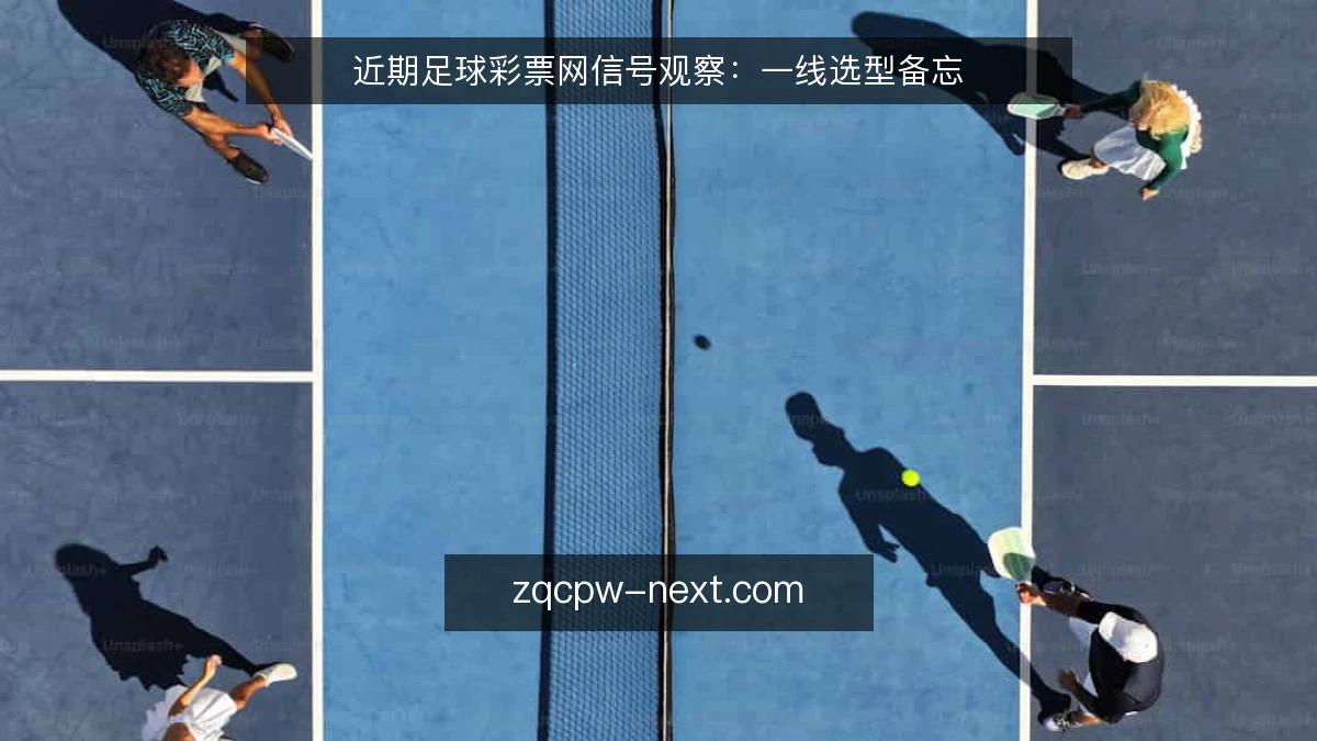 近期足球彩票网信号观察:一线选型备忘