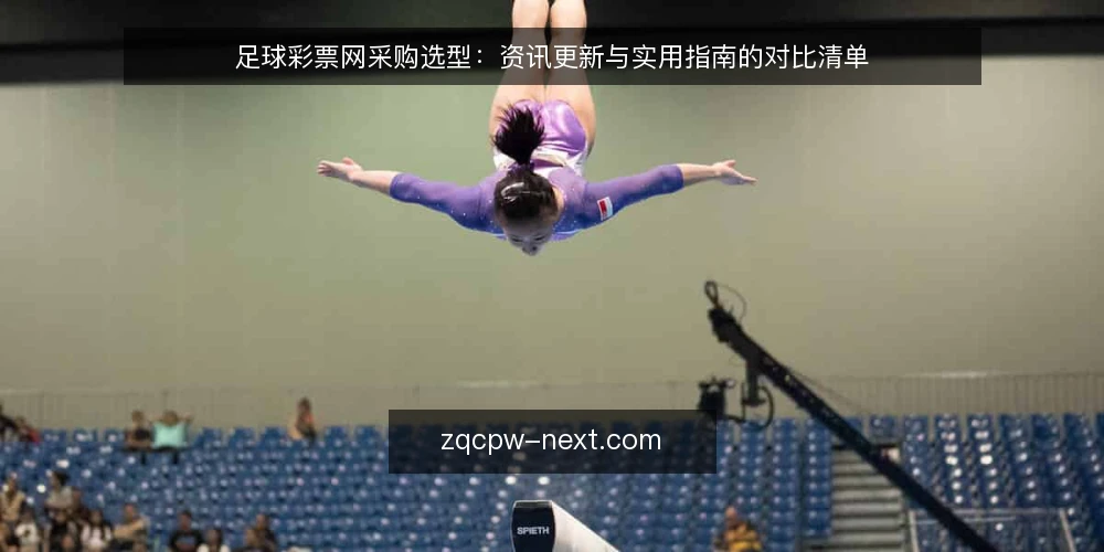 足球彩票网采购选型:资讯更新与实用指南的对比清单 — 先定采购边界与评测口径 配图