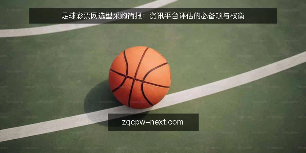 足球彩票网选型采购简报：资讯平台评估的必备项与权衡 — 需求界定与评估范围 配图