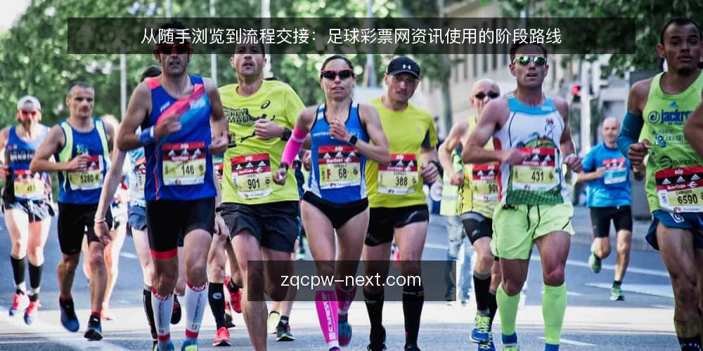 从随手浏览到流程交接:足球彩票网资讯使用的阶段路线 — 起点基线:把浏览习惯变成可描述的对象 配图