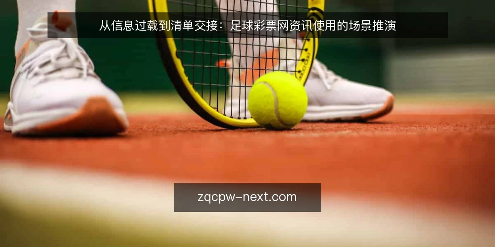 从信息过载到清单交接：足球彩票网资讯使用的场景推演 — 场景设定：一个周末午后的信息过载 配图