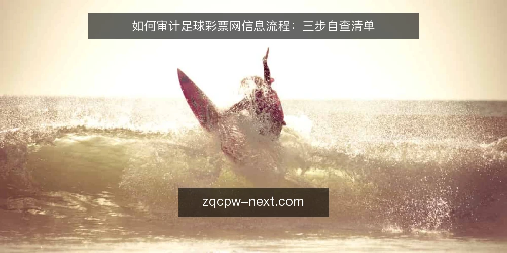 如何审计足球彩票网信息流程:三步自查清单 — 为什么现在要做一次流程审计 配图