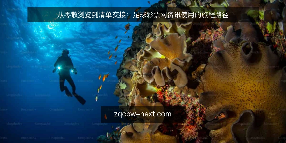 从零散浏览到清单交接:足球彩票网资讯使用的旅程路径 — 起点场景:信息随手收藏却难以复用 配图
